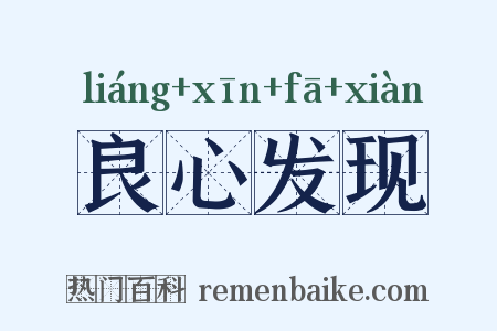 良心发现是什么意思的图片